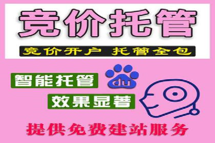 百度竞价托管公司助力中小企业快速成长